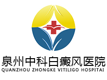 泉州中科白癜风医院logo