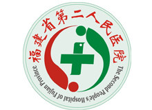 福建省第二人民医院logo