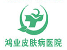 广州鸿业皮肤病专科医院logo