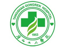 河北医科大附属唐山工人医院logo