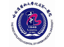 哈尔滨医科大学附属第一医院logo