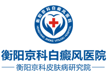 衡阳京科白癜风医院logo