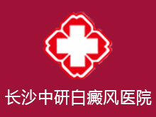 长沙中研白癜风医院logo