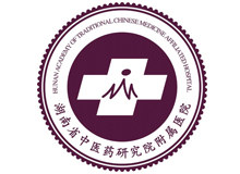 湖南省中医药研究院附属医院logo