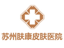 苏州肤康皮肤病医院logo