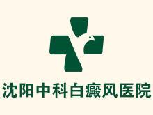 沈阳中科白癜风医院logo