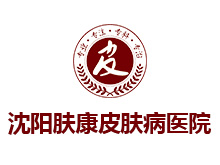 沈阳肤康皮肤病医院logo