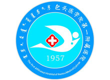 包头医学院第一附属医院logo