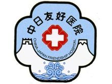 中日友好医院logo