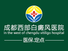 成都西部白癜风医院logo