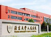 北京大学人民医院