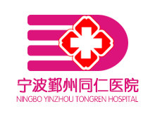 宁波鄞州同仁医院logo