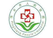 萍乡市人民医院 logo