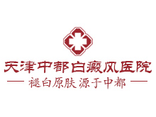 天津红桥中都白癜风医院logo